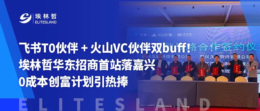 埃林哲「飛書T0伙伴」身份官方亮相！攜手飛書、火山引擎啟幕華東伙伴招募，共拓數智新局